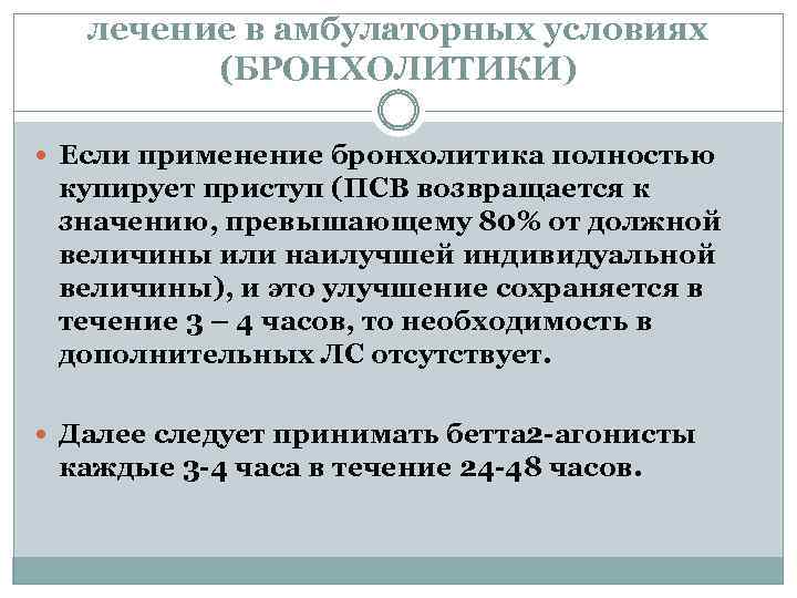 лечение в амбулаторных условиях (БРОНХОЛИТИКИ) Если применение бронхолитика полностью купирует приступ (ПСВ возвращается к