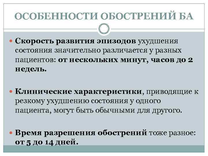 ОСОБЕННОСТИ ОБОСТРЕНИЙ БА Скорость развития эпизодов ухудшения состояния значительно различается у разных пациентов: от