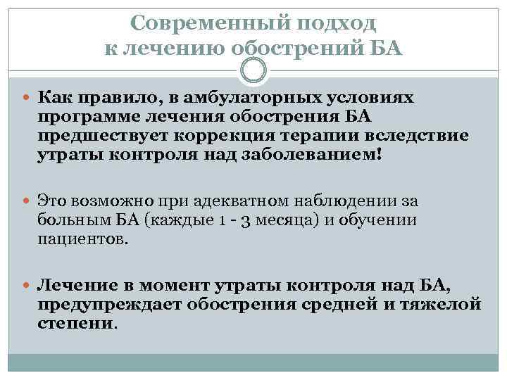 Современный подход к лечению обострений БА Как правило, в амбулаторных условиях программе лечения обострения