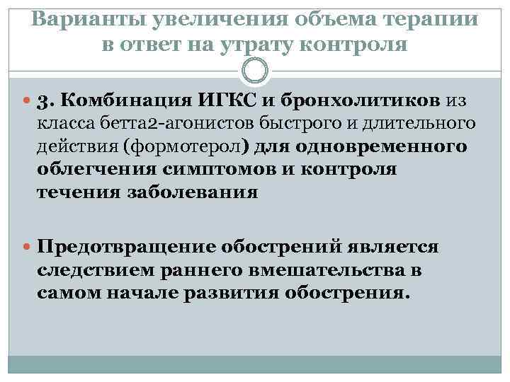 Варианты увеличения объема терапии в ответ на утрату контроля 3. Комбинация ИГКС и бронхолитиков