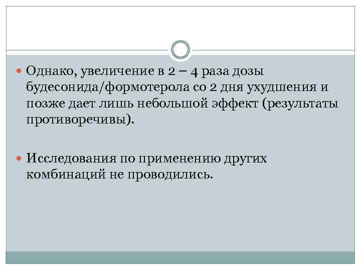  Однако, увеличение в 2 – 4 раза дозы будесонида/формотерола со 2 дня ухудшения