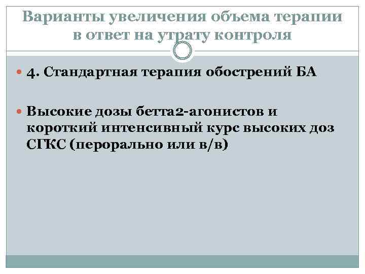 Варианты увеличения объема терапии в ответ на утрату контроля 4. Стандартная терапия обострений БА