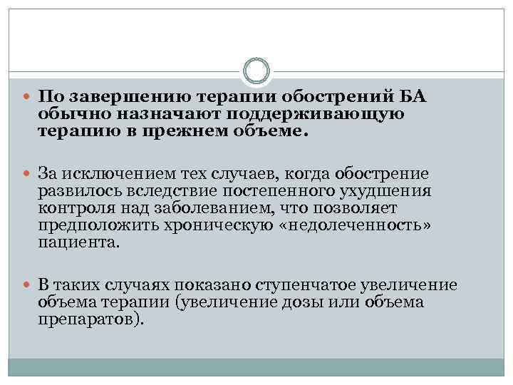  По завершению терапии обострений БА обычно назначают поддерживающую терапию в прежнем объеме. За