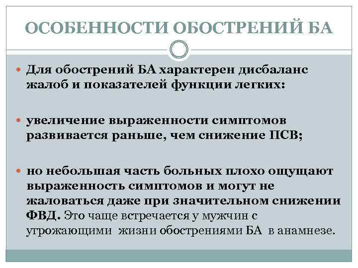 ОСОБЕННОСТИ ОБОСТРЕНИЙ БА Для обострений БА характерен дисбаланс жалоб и показателей функции легких: увеличение