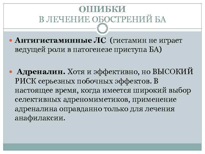 ОШИБКИ В ЛЕЧЕНИЕ ОБОСТРЕНИЙ БА Антигистаминные ЛС (гистамин не играет ведущей роли в патогенезе