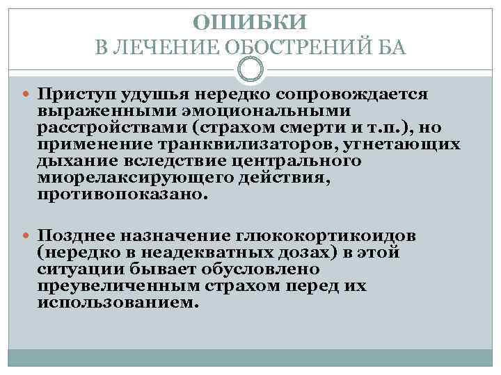 ОШИБКИ В ЛЕЧЕНИЕ ОБОСТРЕНИЙ БА Приступ удушья нередко сопровождается выраженными эмоциональными расстройствами (страхом смерти