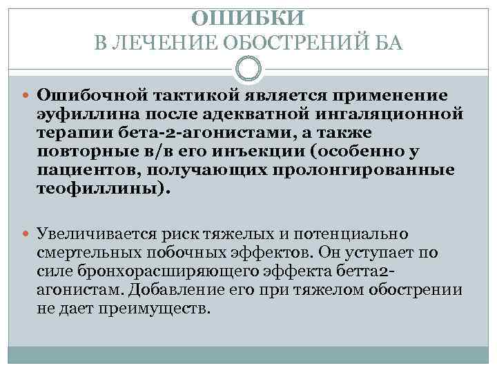 ОШИБКИ В ЛЕЧЕНИЕ ОБОСТРЕНИЙ БА Ошибочной тактикой является применение эуфиллина после адекватной ингаляционной терапии