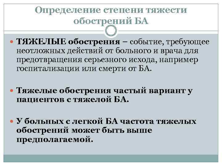 Определение степени тяжести обострений БА ТЯЖЕЛЫЕ обострения – событие, требующее неотложных действий от больного