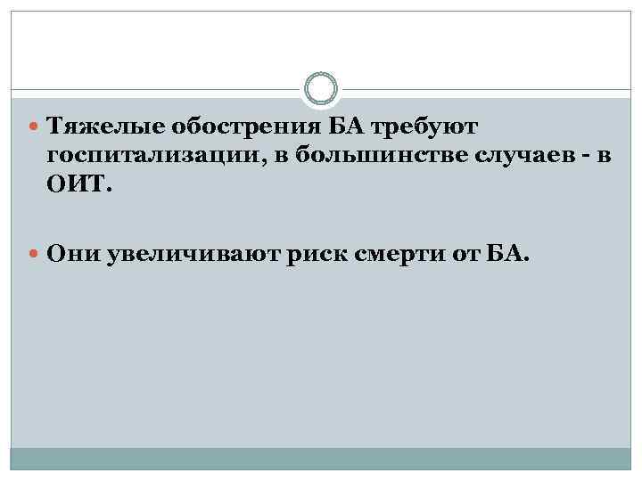  Тяжелые обострения БА требуют госпитализации, в большинстве случаев - в ОИТ. Они увеличивают