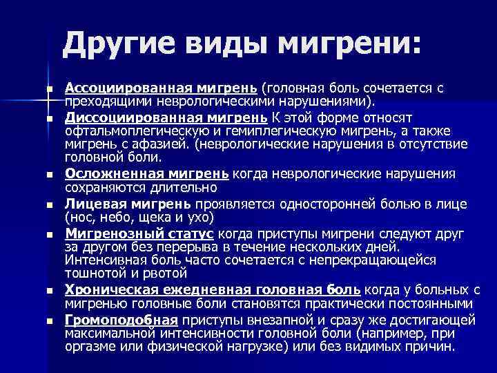 Головная мигрень