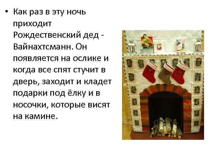  • Как раз в эту ночь приходит Рождественский дед Вайнахтсманн. Он появляется на