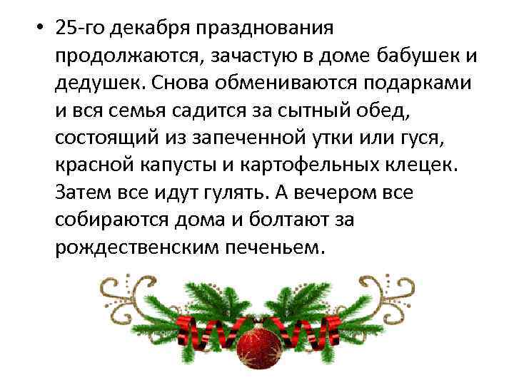  • 25 -го декабря празднования продолжаются, зачастую в доме бабушек и дедушек. Снова