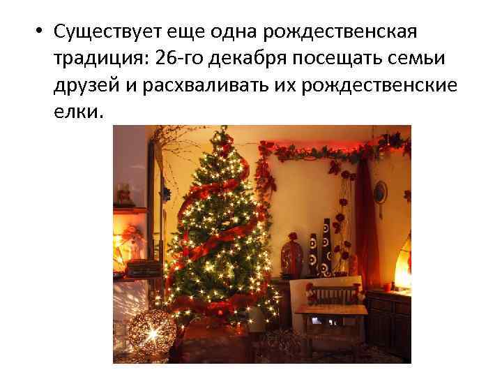  • Cуществует еще одна рождественская традиция: 26 -го декабря посещать семьи друзей и