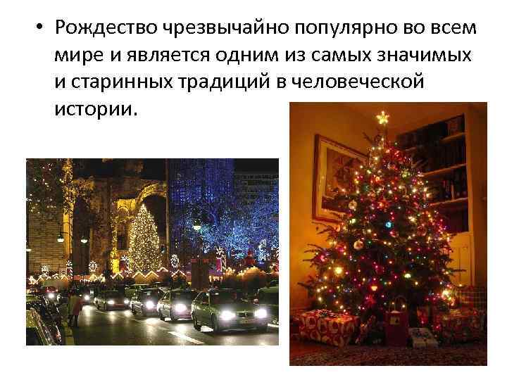  • Рождество чрезвычайно популярно во всем мире и является одним из самых значимых