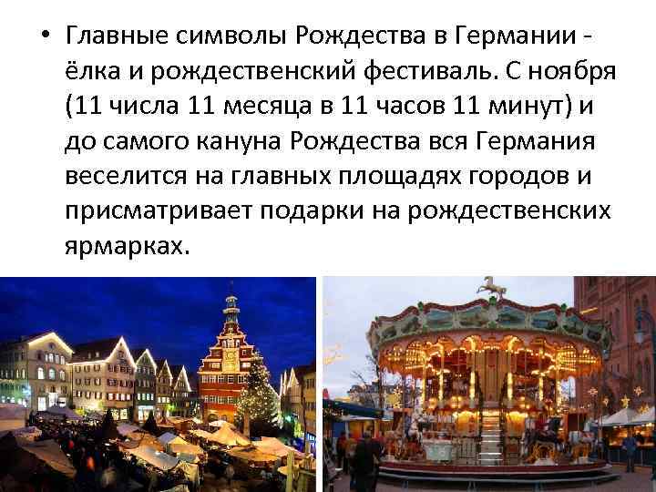 • Главные символы Рождества в Германии - ёлка и рождественский фестиваль. С ноября