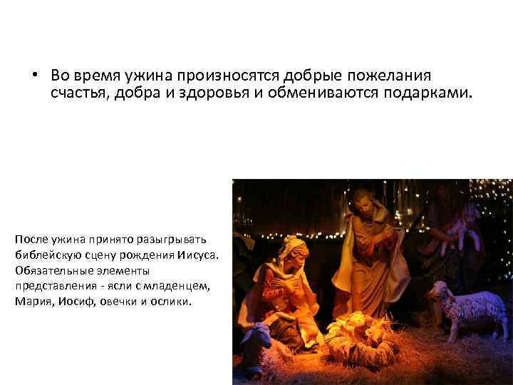  • Во время ужина произносятся добрые пожелания счастья, добра и здоровья и обмениваются