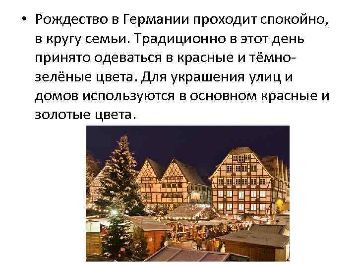  • Рождество в Германии проходит спокойно, в кругу семьи. Традиционно в этот день