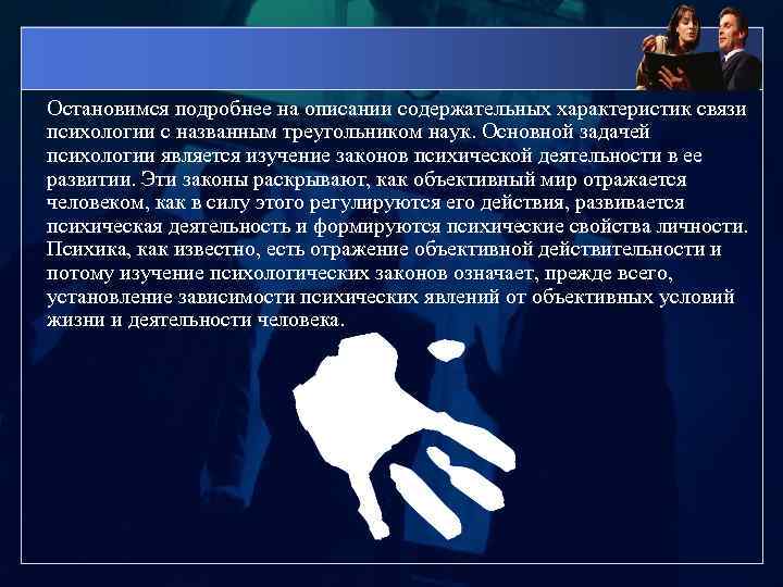 Психология значимого. Изучение законов психической деятельности. Значение психологии в жизни и деятельности человека. Основная задача психологии изучение законов. Как называется содержательный характер последствий.