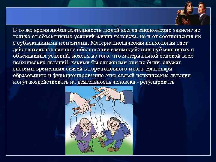 Любая активность. Роль психологии в жизни человека. Роль психологии вжизн человека. Роль психологии в современном обществе. Роль психологии в современном мире.