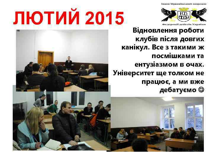 ЛЮТИЙ 2015 Відновлення роботи клубів після довгих канікул. Все з такими ж посмішками та