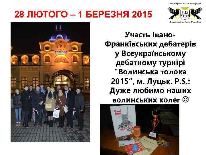 28 ЛЮТОГО – 1 БЕРЕЗНЯ 2015 Участь Івано. Франківських дебатерів у Всеукраїнському дебатному турнірі