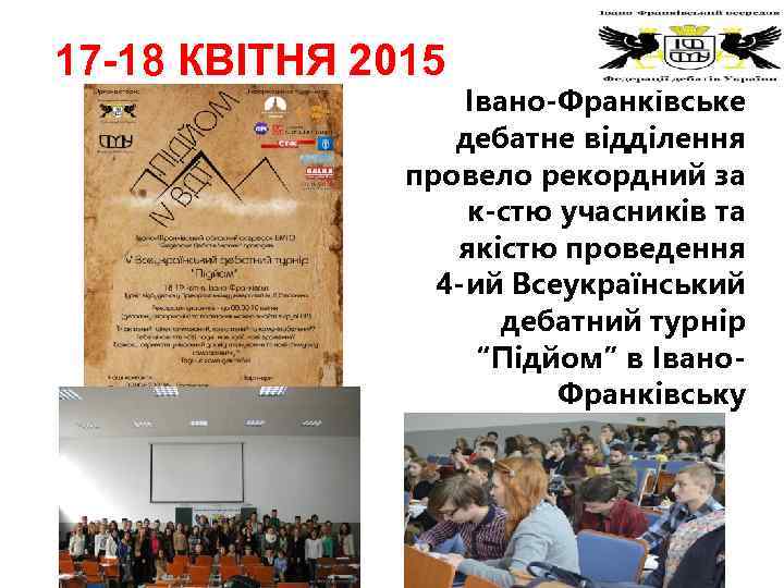 17 -18 КВІТНЯ 2015 Івано-Франківське дебатне відділення провело рекордний за к-стю учасників та якістю