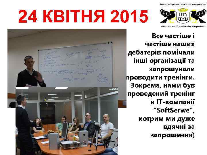 24 КВІТНЯ 2015 Все частіше і частіше наших дебатерів помічали інші організації та запрошували