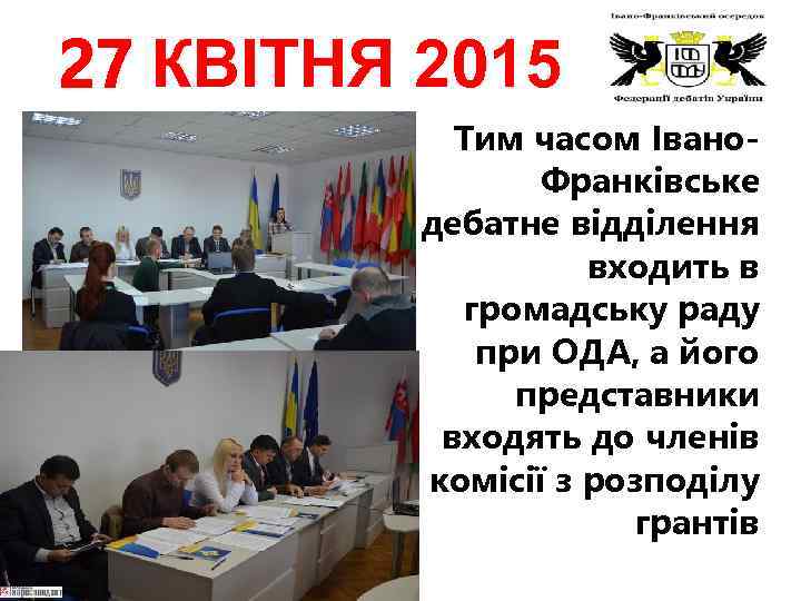 27 КВІТНЯ 2015 Тим часом Івано. Франківське дебатне відділення входить в громадську раду при