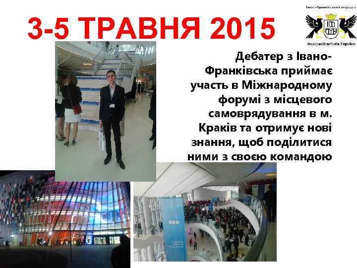 3 -5 ТРАВНЯ 2015 Дебатер з Івано. Франківська приймає участь в Міжнародному форумі з