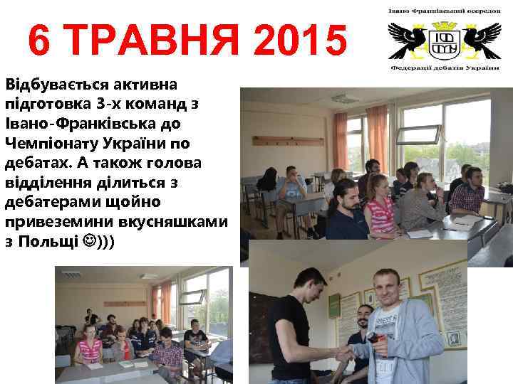 6 ТРАВНЯ 2015 Відбувається активна підготовка 3 -х команд з Івано-Франківська до Чемпіонату України