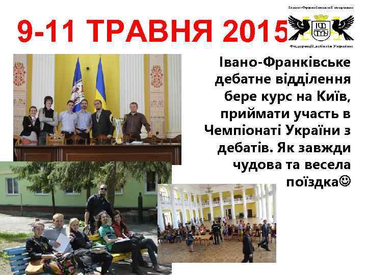 9 -11 ТРАВНЯ 2015 Івано-Франківське дебатне відділення бере курс на Київ, приймати участь в