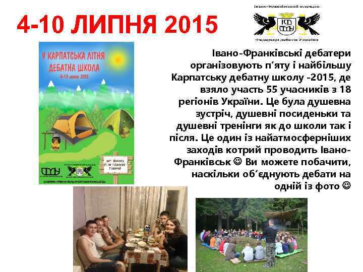 4 -10 ЛИПНЯ 2015 Івано-Франківські дебатери організовують п’яту і найбільшу Карпатську дебатну школу -2015,