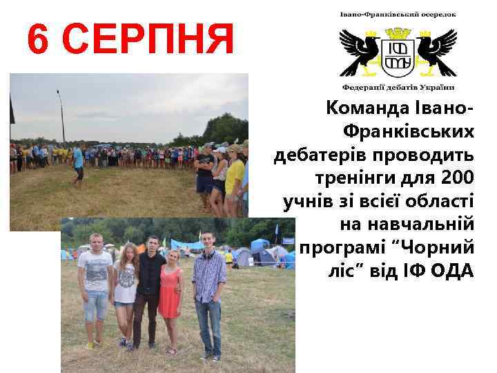 6 СЕРПНЯ 2015 Команда Івано. Франківських дебатерів проводить тренінги для 200 учнів зі всієї