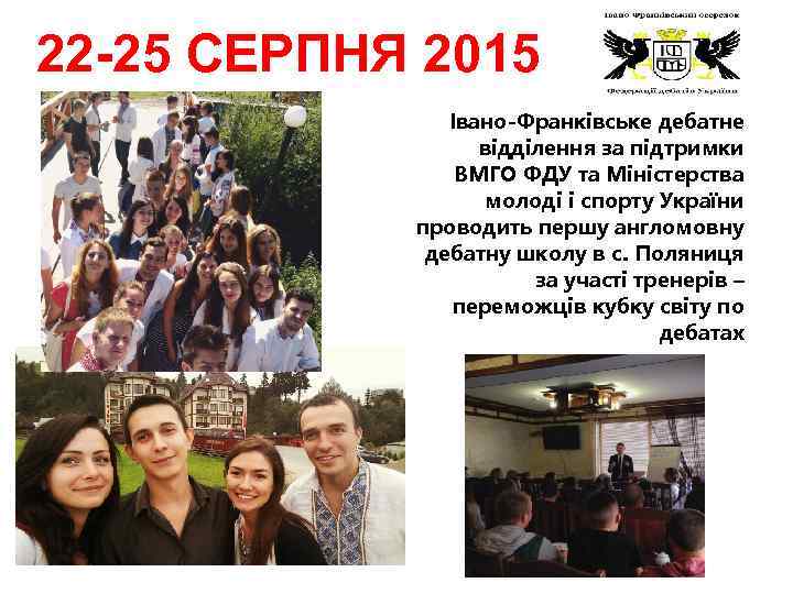 22 -25 СЕРПНЯ 2015 Івано-Франківське дебатне відділення за підтримки ВМГО ФДУ та Міністерства молоді