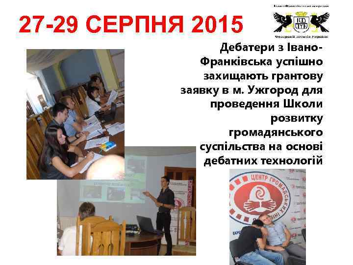 27 -29 СЕРПНЯ 2015 Дебатери з Івано. Франківська успішно захищають грантову заявку в м.