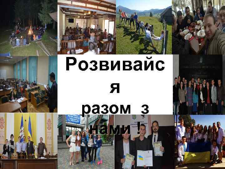 Розвивайс я разом з нами ! 