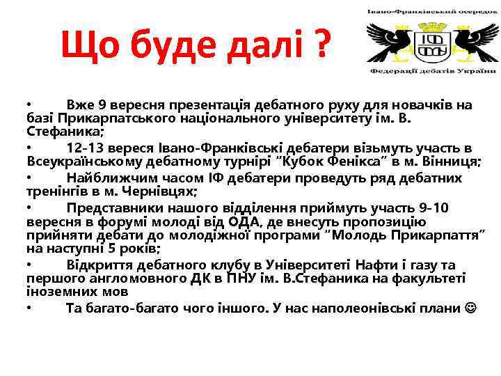 Що буде далі ? • Вже 9 вересня презентація дебатного руху для новачків на