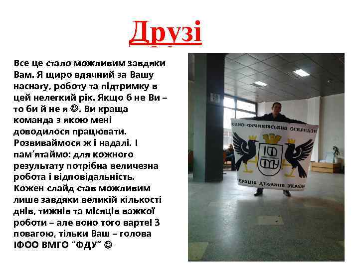 Друзі Все це стало можливим завдяки Вам. Я щиро вдячний за Вашу наснагу, роботу