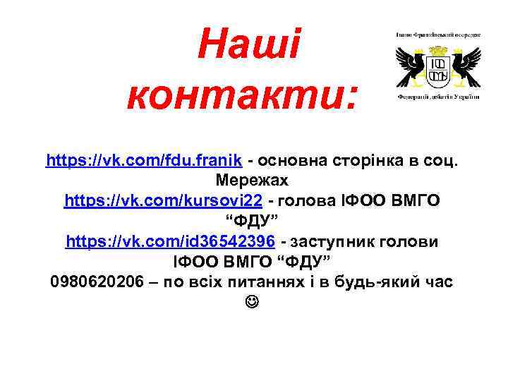 Наші контакти: https: //vk. com/fdu. franik - основна сторінка в соц. Мережах https: //vk.