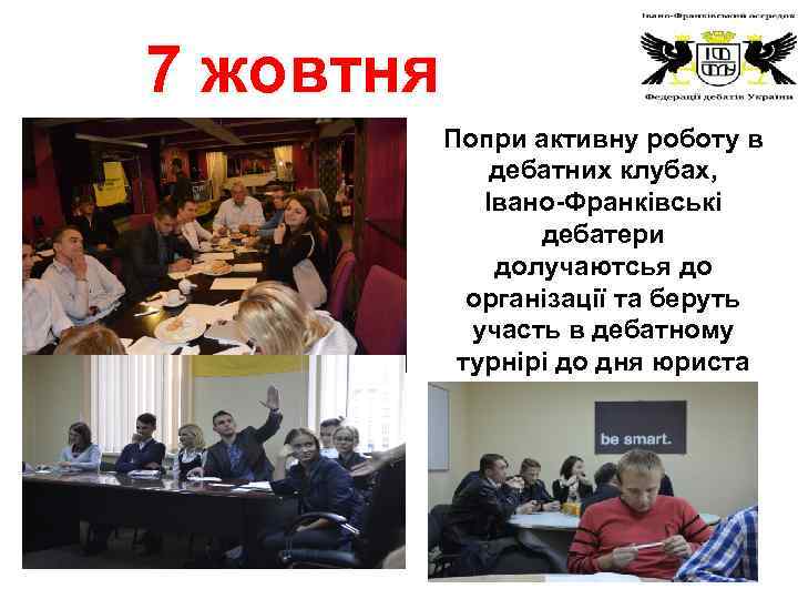 7 жовтня 2014 Попри активну роботу в дебатних клубах, Івано-Франківські дебатери долучаютсья до організації