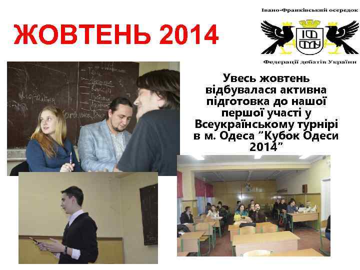 ЖОВТЕНЬ 2014 Увесь жовтень відбувалася активна підготовка до нашої першої участі у Всеукраїнському турнірі