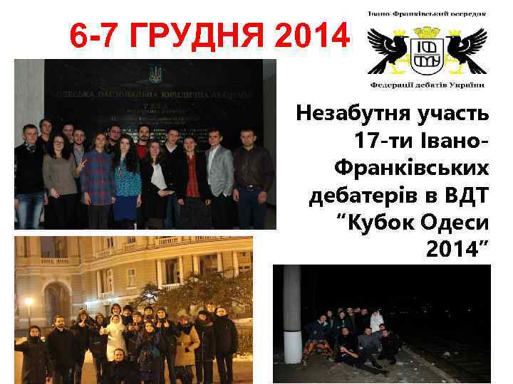 6 -7 ГРУДНЯ 2014 Незабутня участь 17 -ти Івано. Франківських дебатерів в ВДТ “Кубок