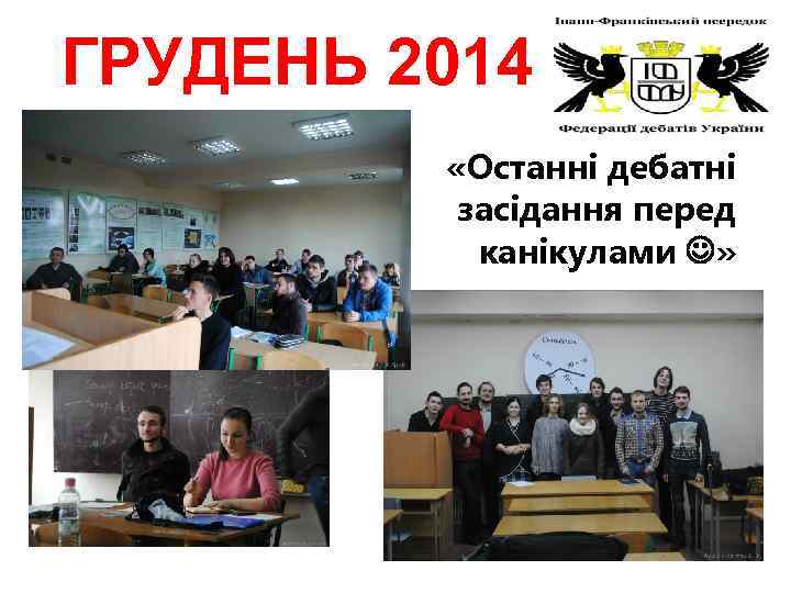 ГРУДЕНЬ 2014 «Останні дебатні засідання перед канікулами » 