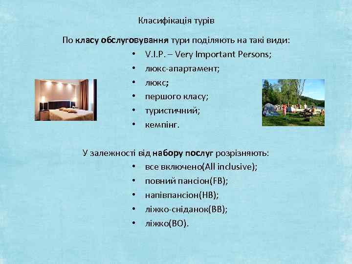 Класифікація турів По класу обслуговування тури поділяють на такі види: • V. I. P.