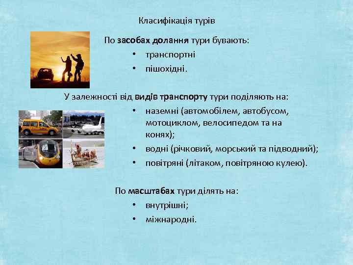 Класифікація турів По засобах долання тури бувають: • транспортні • пішохідні. У залежності від