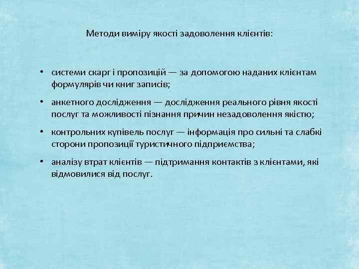 Методи виміру якості задоволення клієнтів: • системи скарг і пропозицій — за допомогою наданих