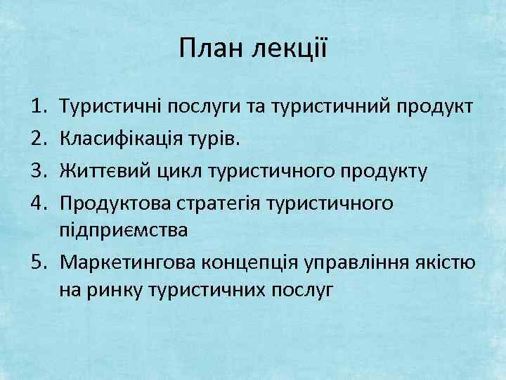 План лекції 1. 2. 3. 4. Туристичні послуги та туристичний продукт Класифікація турів. Життєвий