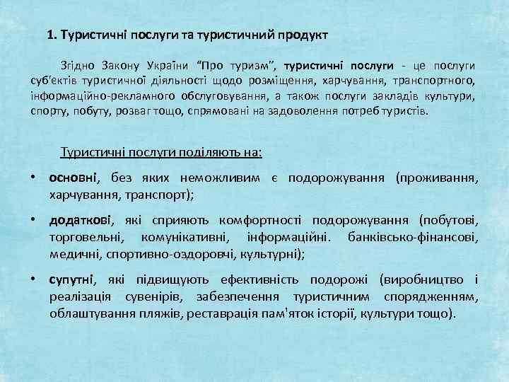 1. Туристичні послуги та туристичний продукт Згідно Закону України “Про туризм”, туристичні послуги -