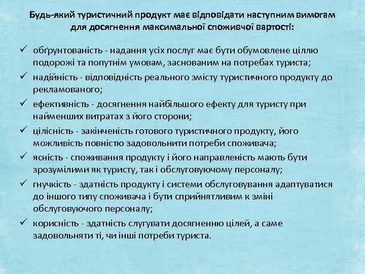 Будь-який туристичний продукт має відповідати наступним вимогам для досягнення максимальної споживчої вартості: ü обґрунтованість