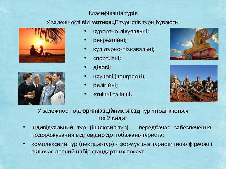 Класифікація турів У залежності від мотивації туристів тури бувають: • курортно-лікувальні; • рекреаційні; •